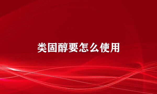类固醇要怎么使用