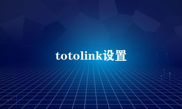 totolink设置