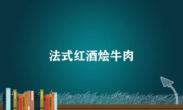 法式红酒烩牛肉