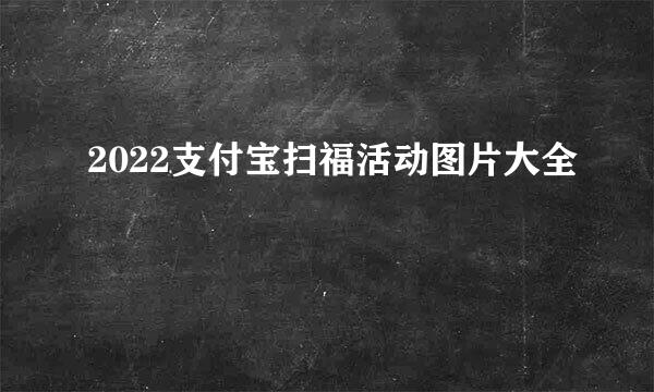 2022支付宝扫福活动图片大全