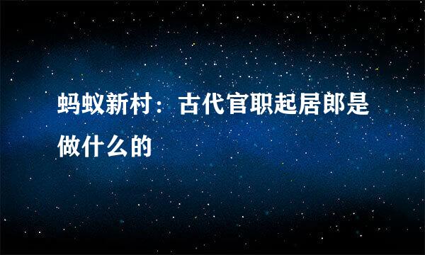 蚂蚁新村：古代官职起居郎是做什么的