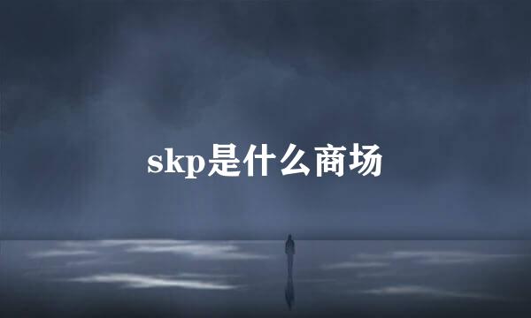 skp是什么商场