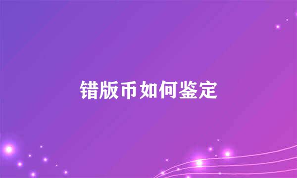 错版币如何鉴定