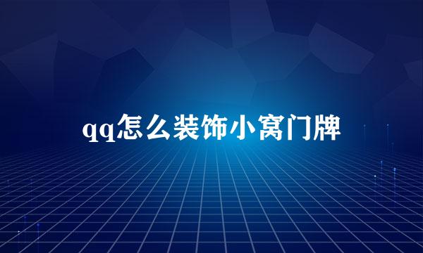 qq怎么装饰小窝门牌