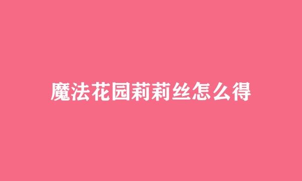 魔法花园莉莉丝怎么得