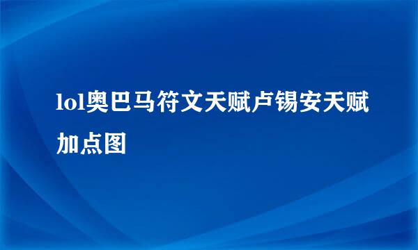 lol奥巴马符文天赋卢锡安天赋加点图