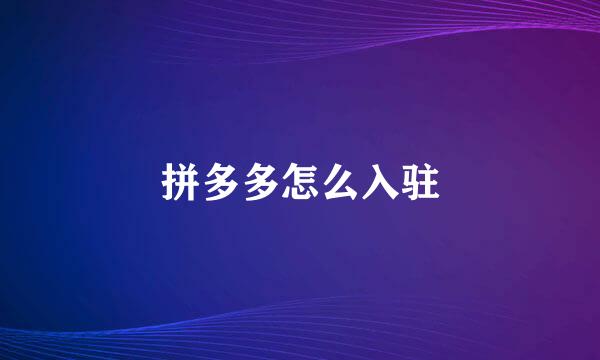 拼多多怎么入驻