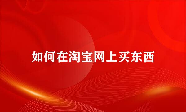 如何在淘宝网上买东西