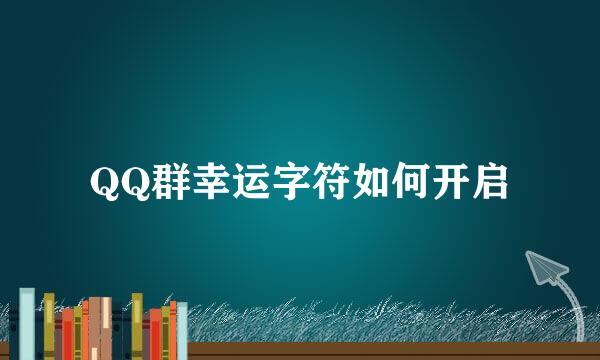 QQ群幸运字符如何开启