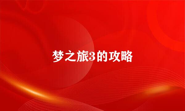 梦之旅3的攻略