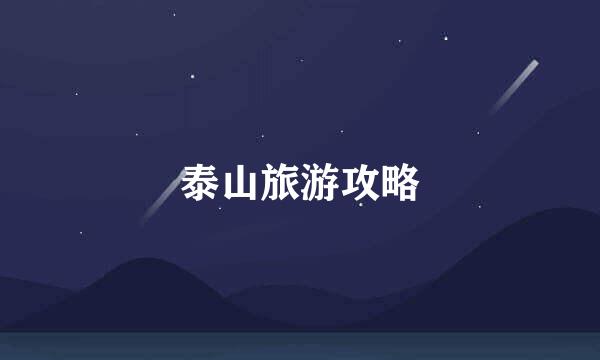 泰山旅游攻略