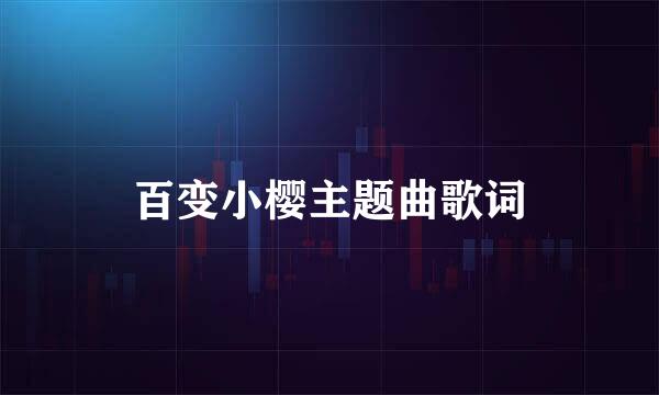 百变小樱主题曲歌词