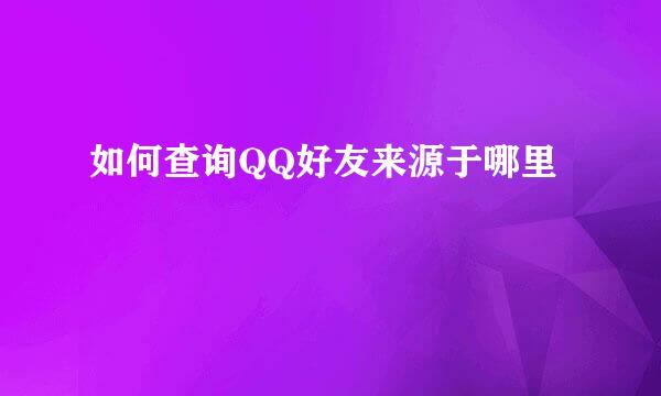 如何查询QQ好友来源于哪里