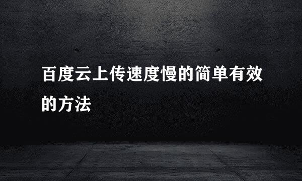 百度云上传速度慢的简单有效的方法