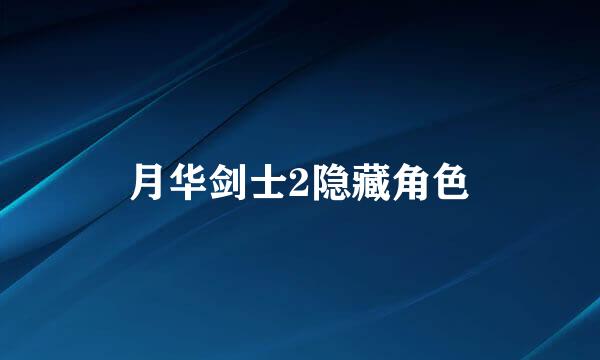 月华剑士2隐藏角色