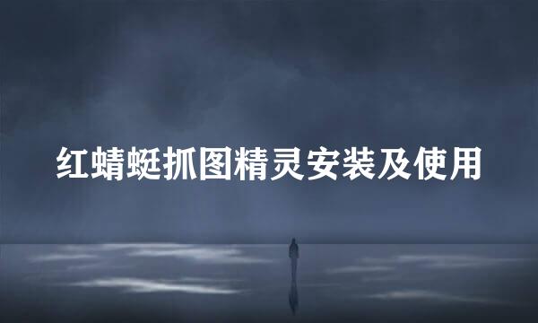 红蜻蜓抓图精灵安装及使用
