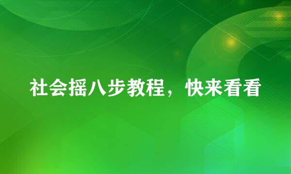 社会摇八步教程,快来看看