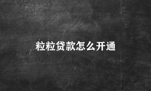 粒粒贷款怎么开通