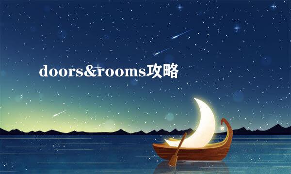 doors&rooms攻略