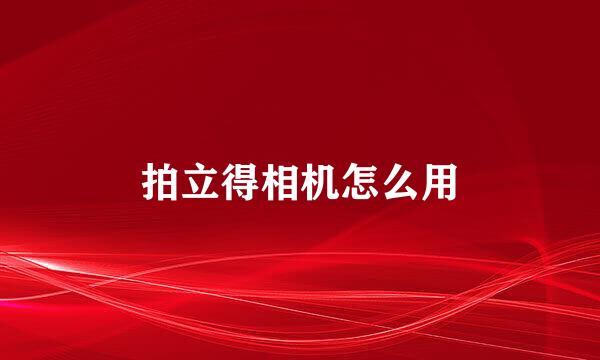 拍立得相机怎么用