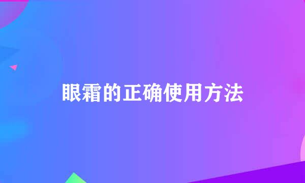 眼霜的正确使用方法