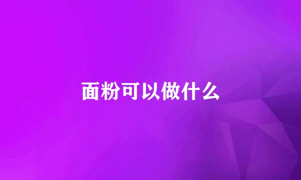 面粉可以做什么