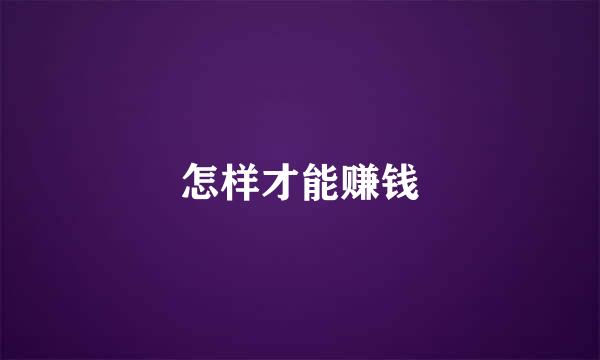 怎样才能赚钱