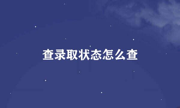 查录取状态怎么查