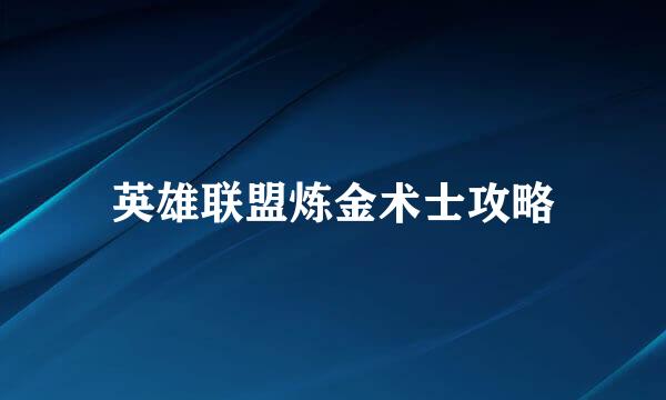 英雄联盟炼金术士攻略