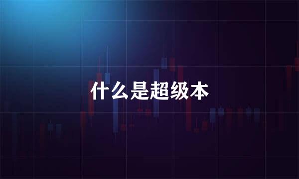 什么是超级本