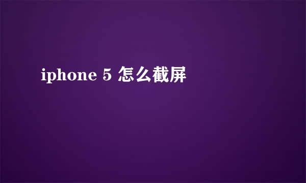 iphone 5 怎么截屏