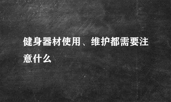健身器材使用、维护都需要注意什么