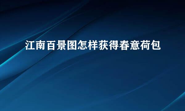 江南百景图怎样获得春意荷包