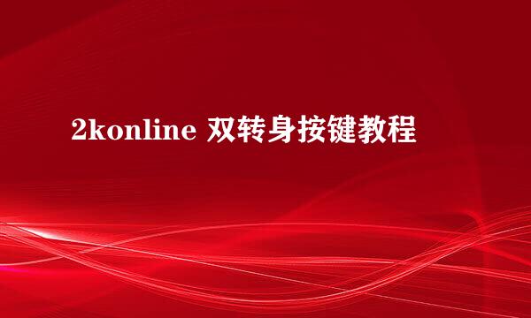 2konline 双转身按键教程