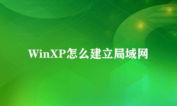 WinXP怎么建立局域网
