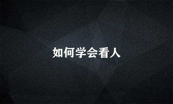 如何学会看人
