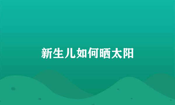 新生儿如何晒太阳