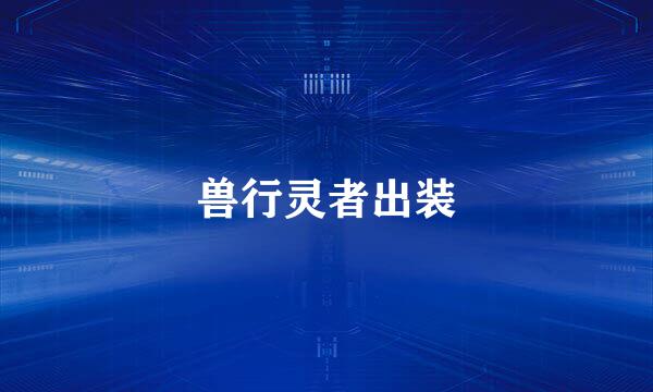 兽行灵者出装