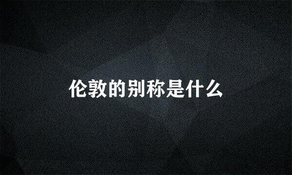 伦敦的别称是什么