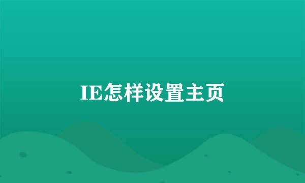 IE怎样设置主页