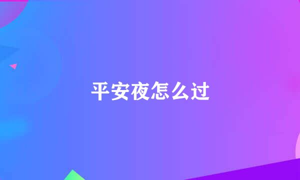 平安夜怎么过