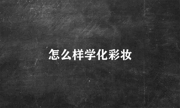 怎么样学化彩妆