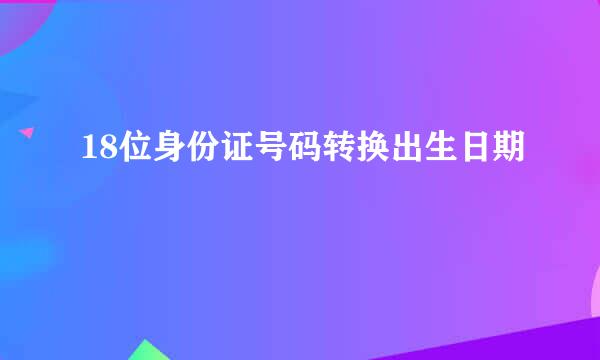 18位身份证号码转换出生日期