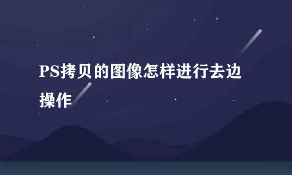 PS拷贝的图像怎样进行去边操作