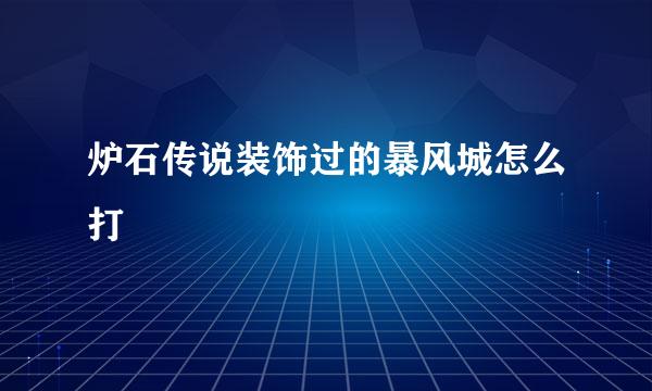 炉石传说装饰过的暴风城怎么打
