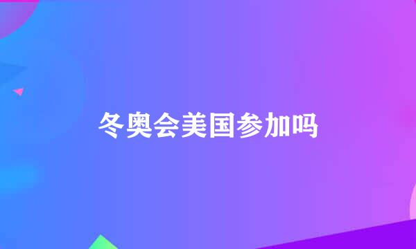 冬奥会美国参加吗