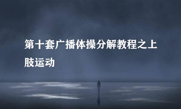 第十套广播体操分解教程之上肢运动