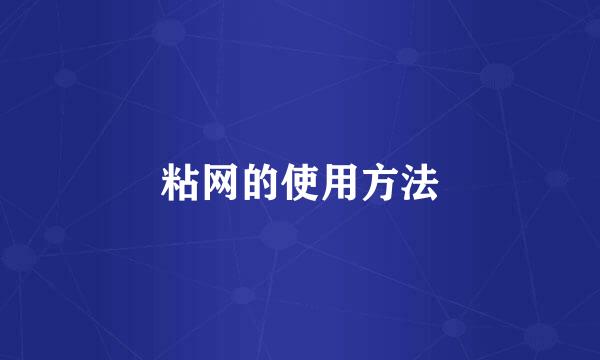 粘网的使用方法