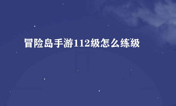 冒险岛手游112级怎么练级