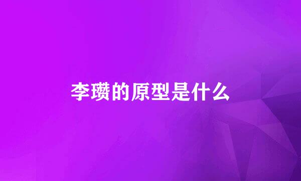 李瓒的原型是什么